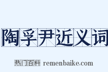 陶孚尹近义词是什么意思的图片